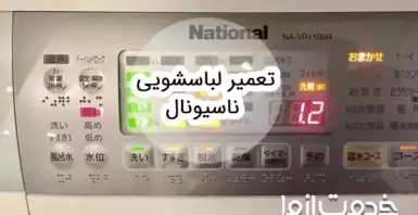 تعمیر لباسشویی ناسیونال